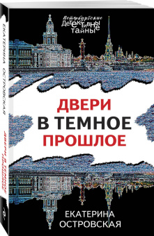 Екатерина Островская: Двери в темное прошлое