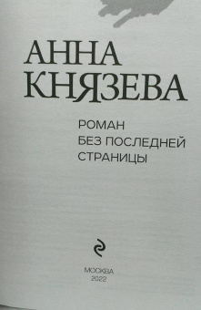 Анна Князева: Роман без последней страницы