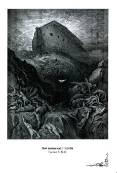 Библия в гравюрах Гюстава Доре