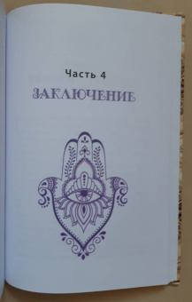 Деви Штерн: Энергетическое целительство и Каббала. Соединение древнеиудейского мистицизма и современных практик