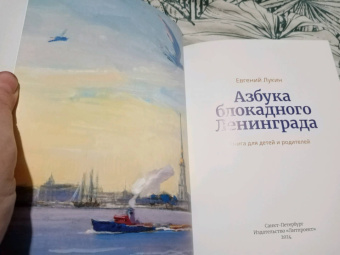 Евгений Лукин: Азбука блокадного Ленинграда