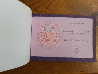 Мартин Вэлс: Таро Уэйта. Большая классическая колода и детальное толкование каждой карты