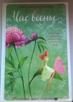 Татьяна Зинкевич-Евстигнеева: Час весны. Фея Флури и волшебство пробуждения женственности