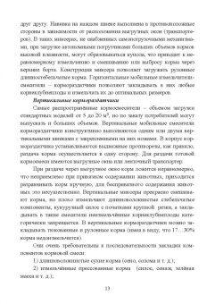 Валиев, Зиганшин, Шогенов: Технические средства для раздачи кормов на фермах крупного рогатого скота. Учебное пособие