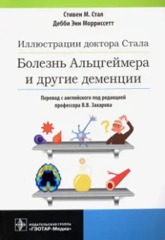 Стал, Морриссетт: Иллюстрации доктора Стала. Болезнь Альцгеймера и другие деменции