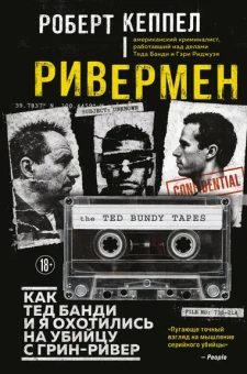 Кеппел Роберт: Ривермен. Как Тед Банди и я охотились на Убийцу с Грин-Ривер
