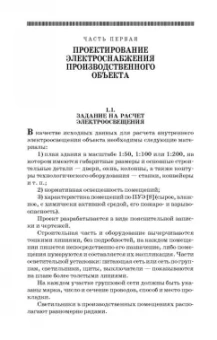 Коробов, Картавцев, Черемисинова: Электроснабжение. Курсовое проектирование