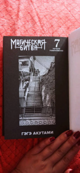 Гэгэ Акутами: Магическая битва. Книга 4. Начало повиновения. Пагубный талант