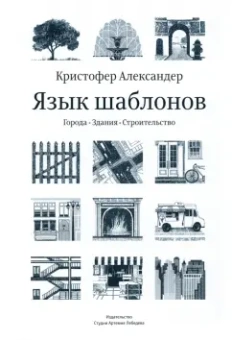 Александер, Исикава, Силверстайн: Язык шаблонов. Города. Здания. Строительство