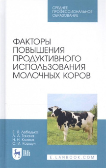 Лебедько, Танана, Климов: Факторы повышения продуктивного использования молочных коров. Учебное пособие. СПО