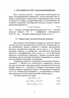 Остриков, Желтоухова, Болгова: Расчет и проектирование теплообменников. Учебное пособие для вузов