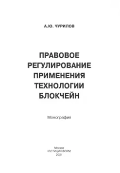 Алексей Чурилов: Правовое регулирование применения технол блокчейн. Монография