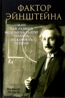 Венгер, По: Фактор Эйнштейна, или Как развить феноменальную память и скорость чтения