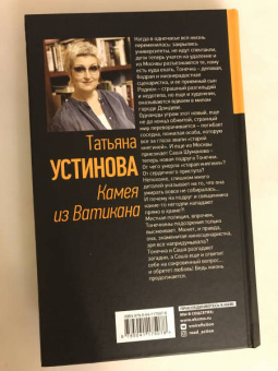 Татьяна Устинова: Камея из Ватикана