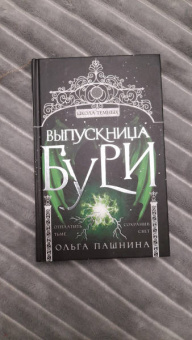 Ольга Пашнина: Выпускница бури