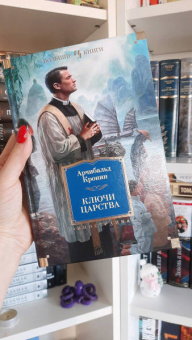 Арчибалд Кронин: Ключи Царства