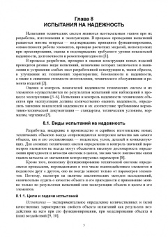 Евгений Сугак: Прикладная теория надежности. Часть 3. Испытание и контроль. Учебник для вузов