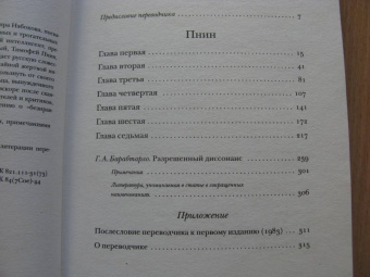 Владимир Набоков: Пнин