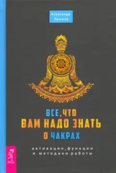 Александр Ярышев: Все, что вам надо знать о чакрах. Активация, функции и методики работы