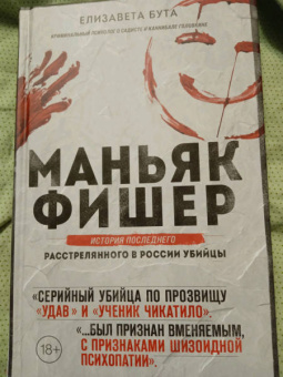Елизавета Бута: Маньяк Фишер. История последнего расстрелянного в России убийцы