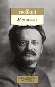 Лев Троцкий: Моя жизнь