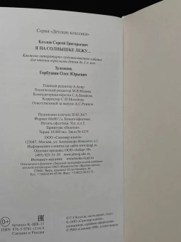 Козлов Сергей: Детские классики. Стихи для детей. Я на солнышке лежу