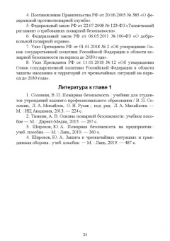 Юрий Широков: Осуществление государственных мер в области обеспечения пожарной безопасности. СПО
