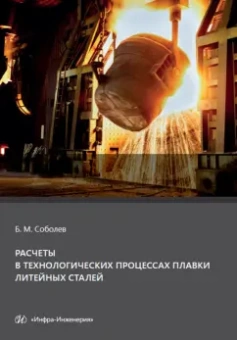 Борис Соболев: Расчеты в технологических процессах плавки литейных сталей. Учебное пособие
