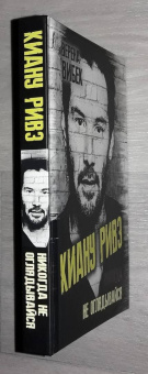 Верена Вибек: Киану Ривз. Никогда не оглядывайся