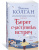 Дженни Колган: Берег счастливых встреч