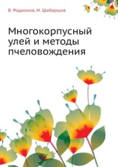 Родионов, Шабаршов: Многокорпусный улей и методы пчеловождения