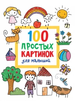 Валентина Дмитриева: 100 простых картинок для малышей
