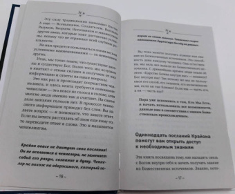 Тамара Шмидт: Крайон. Искусство правильных решений. Как получать инструкции от Вселенной