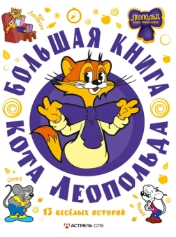 Коннова Е.: Большая книга кота Леопольда