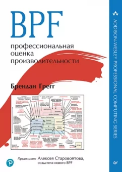 Брендан Грегг: BPF. Профессиональная оценка производительности