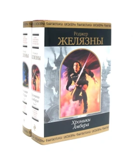 Желязны Р.: Хроники Амбера:  В 2 т (комплект из 2-х книг)