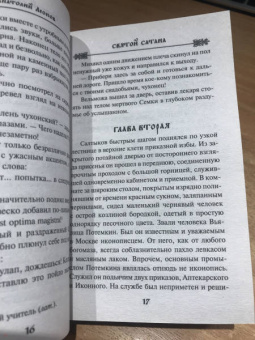 Анатолий Леонов: Святой сатана