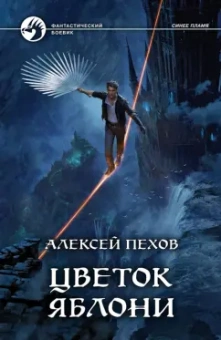 Алексей Пехов: Цветок яблони (с автографом)