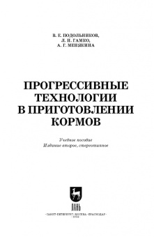 Подольников, Гамко, Менякина: Прогрессивные технологии в приготовлении кормов. Учебное пособие для вузов