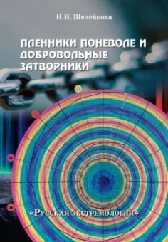 Нина Шелейкова: Пленники поневоле и добровольные затворники. Опыт жизни в условиях изоляции, физических и дух. исп.