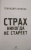 Геннадий Сорокин: Страх никогда не стареет