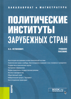 Елена Устинович: Политические институты зарубежных стран. Учебное пособие