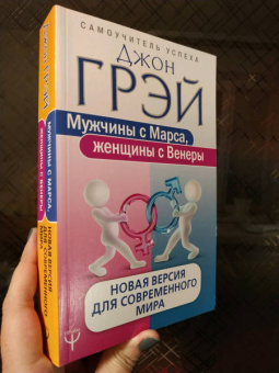 Джон Грэй: Мужчины с Марса, женщины с Венеры. Новая версия для современного мира