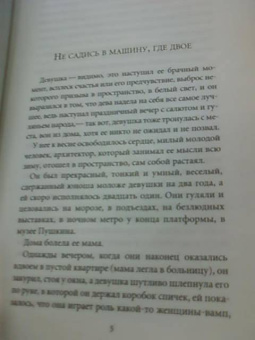 Людмила Петрушевская: Не садись в машину, где двое. Истории и разговоры