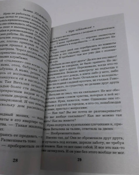 Галина Романова: Игры небожителей