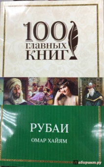 Омар Хайям: Рубаи