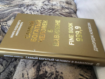 Джордж Клейсон: Самый богатый человек в Вавилоне