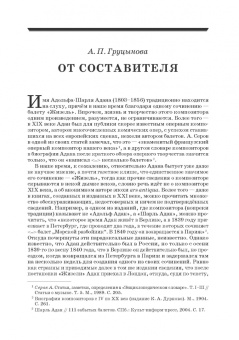 Анна Груцынова: Адольф-Шарль Адан. Материалы, исследования. Учебное пособие для СПО