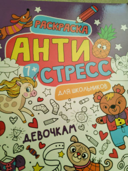 Антистресс для школьников. Девочкам