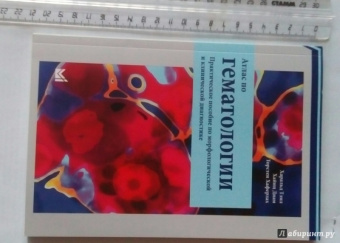 Тэмл, Диам, Хаверлах: Атлас по гематологии